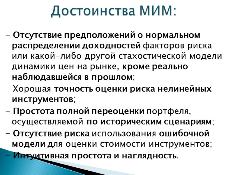 - Отсутствие предположений о нормальном распределении доходностей факторов риска или какой-либо другой стахостической модели